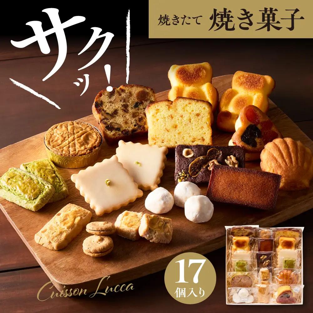 焼き菓子詰め合わせ 《17個入り》