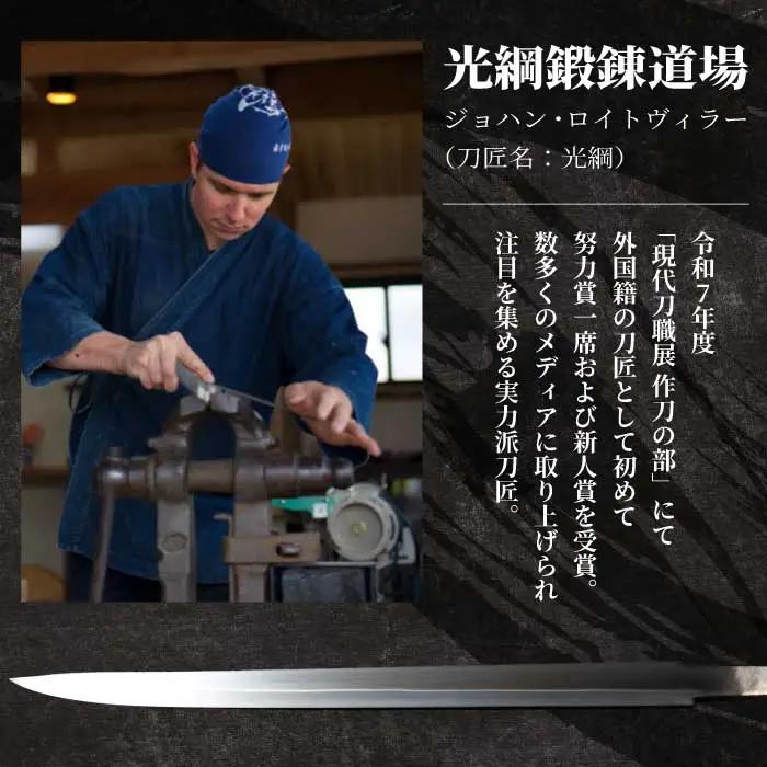 【小刀】外国籍刀匠として初の「現代刀職展 新人賞」受賞　ジョハン・ロイトヴィラー(光綱)作 こがたな 日本刀 鍛錬 鑑賞用 195001