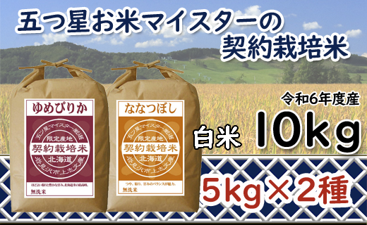 令和6年産【精白米】食べ比べ　10kgセット　（ゆめぴりか5kg・ななつぼし5kg）【39101】