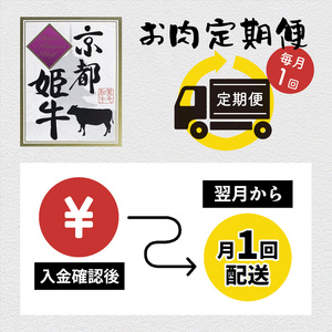 《5回 毎月お届け》【定期便・毎月お届け】国産牛肉 京都姫牛 定期便 / 牛肉 和牛 焼肉 綾部市 / 肉匠　京都姫牛　綾部牧場［BSDR038］
