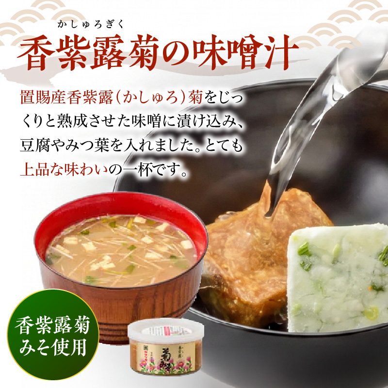 フリーズドライ みそ汁 香紫露菊 かしゅろきく 30袋 お湯を注ぐだけ インスタント 即席 味噌汁 国産 大豆 山形県産 米 使用 花角味噌醸造 カクリキみそ 山形県 米沢市