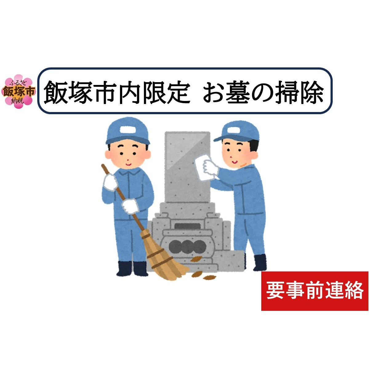 お墓掃除代行サービス ※要事前連絡※【E-100】