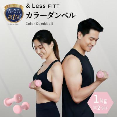 ふるさと納税 深川市 【&amp;Less FITT】カラーダンベル ライトピンク 1kg トレーニング フィットネス
