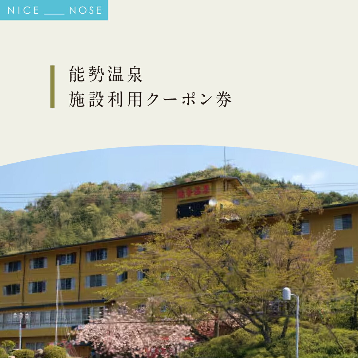 【ふるさと納税】能勢温泉 施設利用クーポン券 30,000円分（1,000円券×30枚） | 温泉 天然温泉 宿泊 施設 ロッジ キャンプ場 テニスコート 自然 癒し 日帰り 旅行 クーポン 券 チケット 施設利用券 体験 レジャー 季節料理 ランチ バーベキュー | 大阪府 能勢町 送料無料