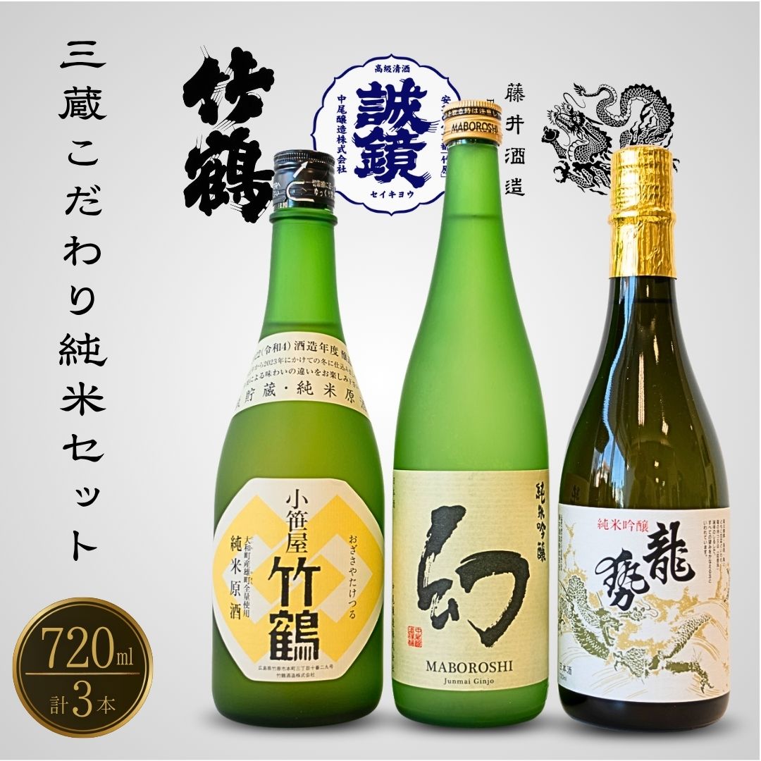 【ふるさと納税】竹原三蔵 こだわり純米セット 720ml×3本 竹鶴酒造 中尾醸造 藤井酒造【 日本酒 純米酒 お酒 龍勢 小笹屋竹鶴 幻 まぼろし アルコール 晩酌 家飲み 宅飲み 純米吟醸 純米原酒 純米吟醸 のみくらべ 飲み比べ】