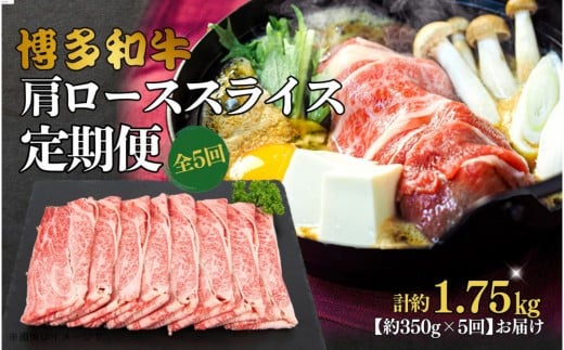 
            博多和牛　肩ローススライス　定期便全5回 約1.75kg（約350g×5回）
          