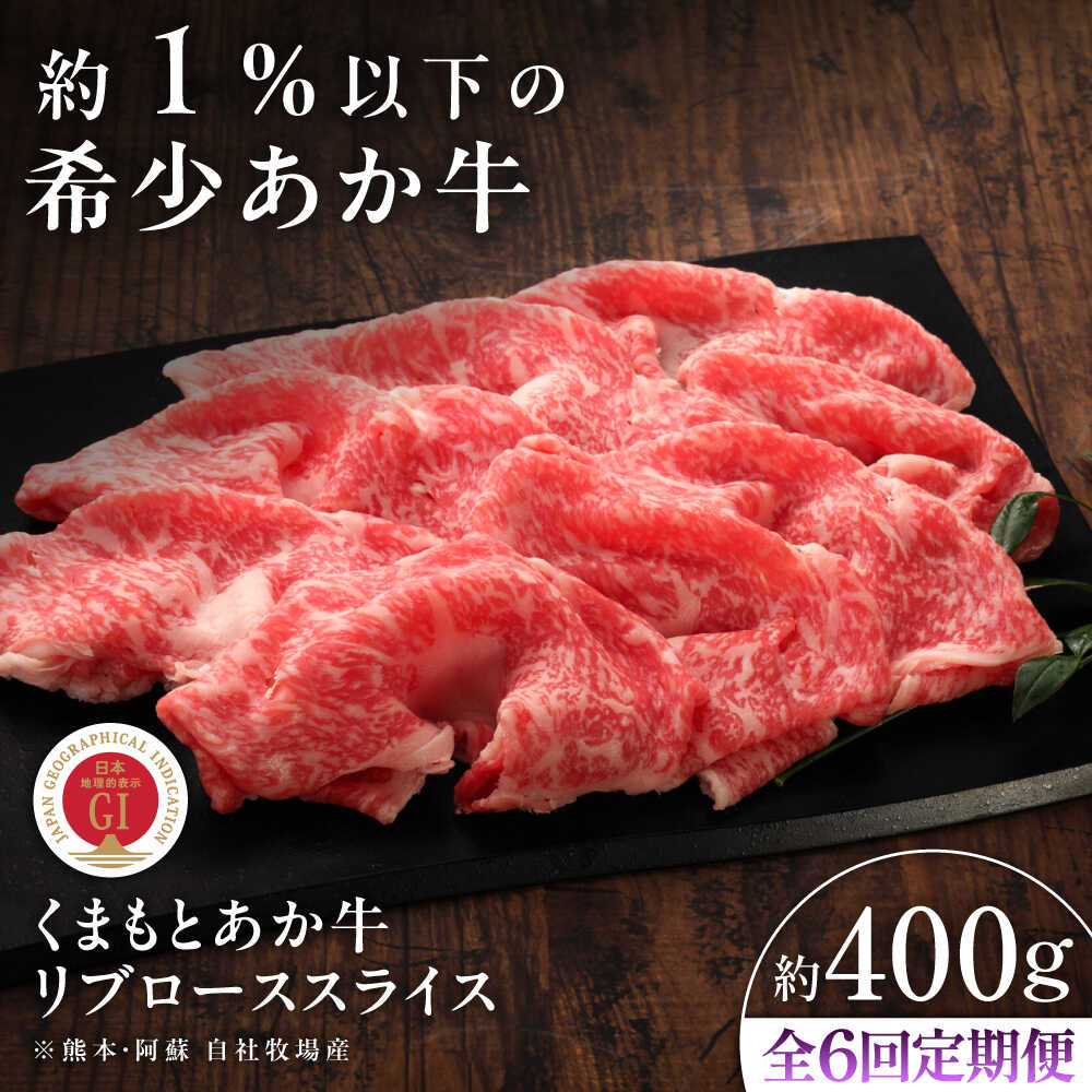 【ふるさと納税】【全6回定期便】【GI認証】くまもとあか牛リブローススライス 約400g / 菊陽町 しゃぶしゃぶ すき焼き スライス リブロース ギフト あかうし 熊本県 肉 にくブランド 旨み くまもとあか牛 和牛 最高 牛 牛肉 冷凍 国産 【有限会社 三協畜産】[BHAS091]