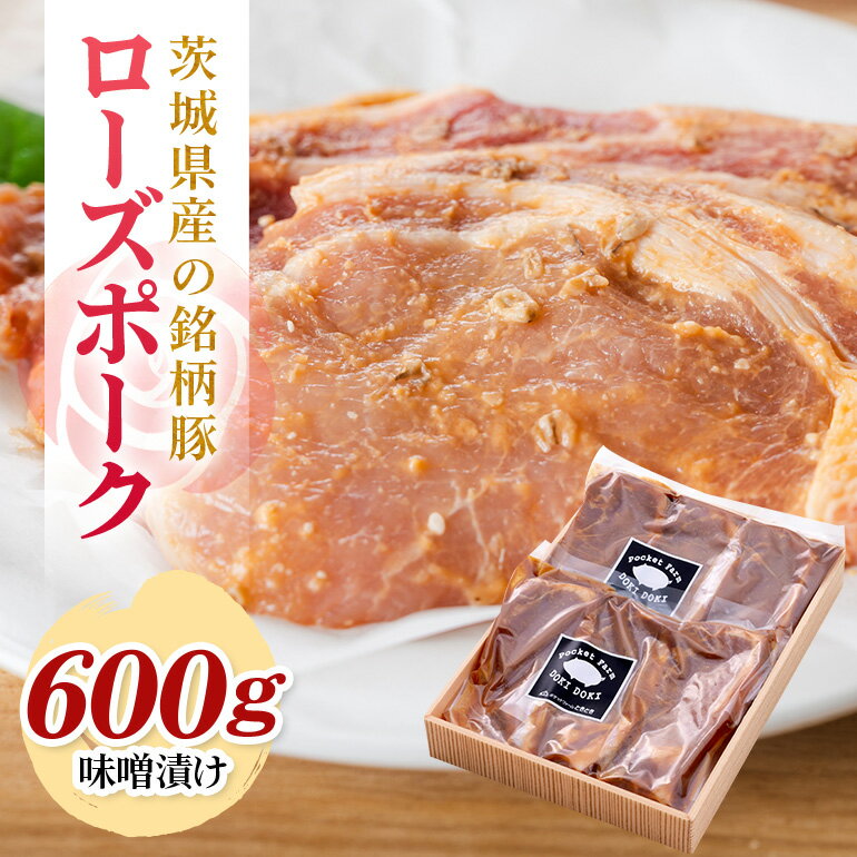 【ふるさと納税】茨城県産銘柄豚ローズポーク味噌漬け600g(茨城県共通返礼品) 冷凍 豚肉 味噌漬け みそ 味噌 ローズポーク 国産 高級 お祝い 記念日 ギフト 贈答 贈り物 内祝い 誕生日 29-S