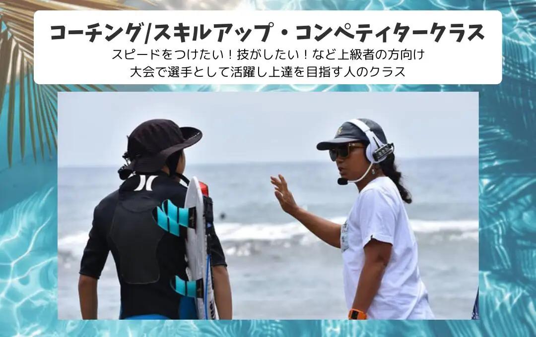 LS002-3 サーフィンスクール コーチング スキルアップ・コンペティタークラス【L'ami Surfing School Official】