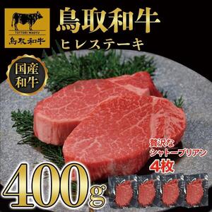 【8か月定期便】鳥取和牛ヒレステーキ4枚(400g) 1211