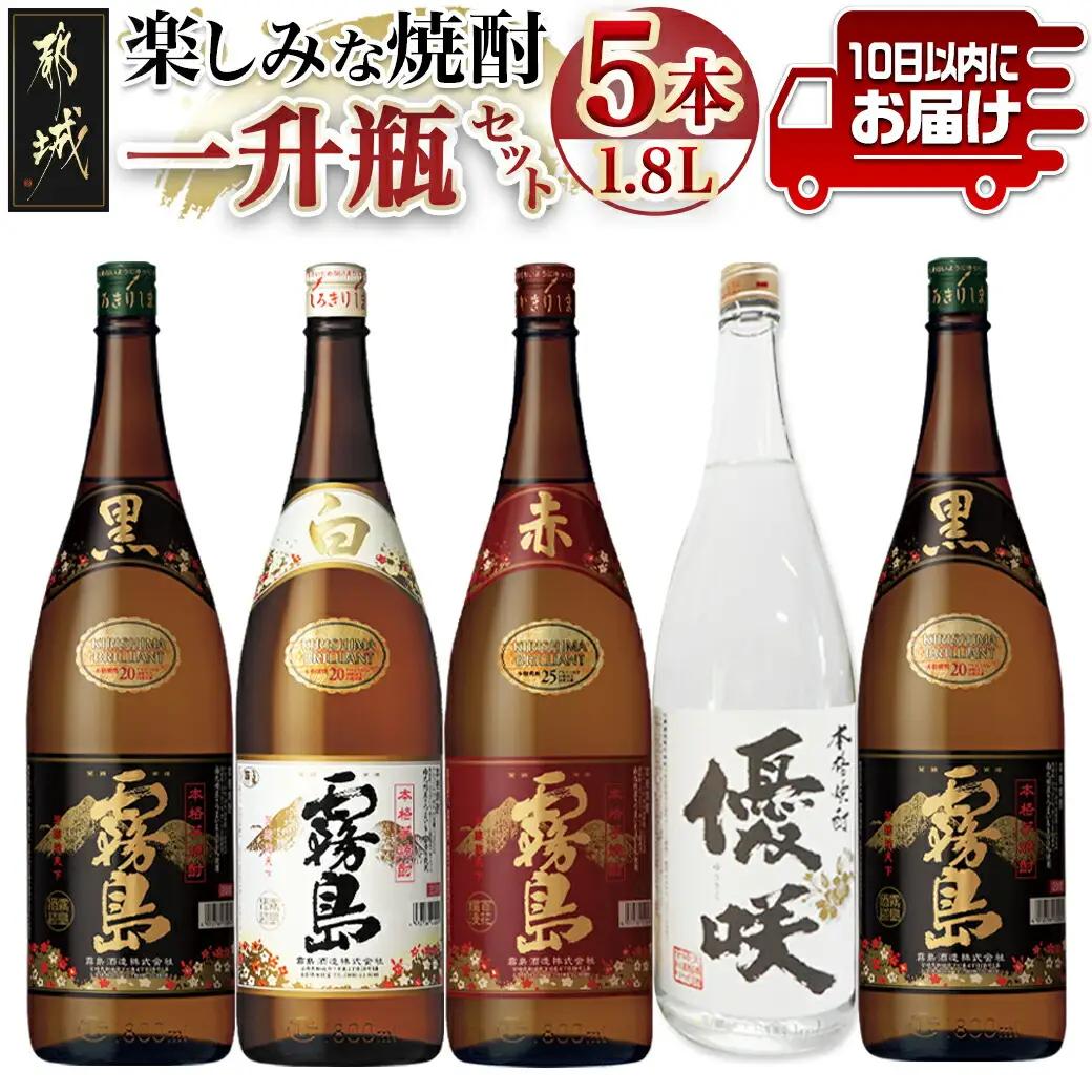 楽しみな焼酎一升瓶5本セット≪みやこんじょ特急便≫〔31-18-006-Q〕_(都城市) 芋焼酎五本 赤霧島25度 黒霧島20度2本 白霧島20度 優咲20度 ふるさと納税オリジナルボトル 霧島酒造 