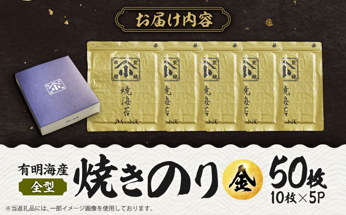 こだわりの技術で美味しいが続く！上質な高級焼きのり 全型金5帖（全型10枚分×5） のり[FCO003]