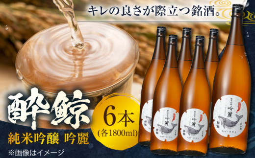 酔鯨 純米吟醸 吟麗 1800ml 6本 日本酒 地酒 【近藤酒店】 [ATAB014] お酒 酒 おすすめ 高知 日本酒 高知市 こうち 人気 スピード発送 配送 最短 すぐ届く