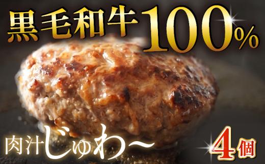 【8月発送】黒毛和牛 牛肉100% ハンバーグ 150g×4個 計600g 選べる 容量 無添加パン パン粉 冷凍 ハンバーグ 国産 牛肉 和牛 黒毛和牛 ハンバーグ 個包装 小分け 真空パック 肉汁 たっぷり 簡単調理 お弁当 おかず 惣菜 晩ごはん 贅沢 ギフト 贈答 大阪府 松原市