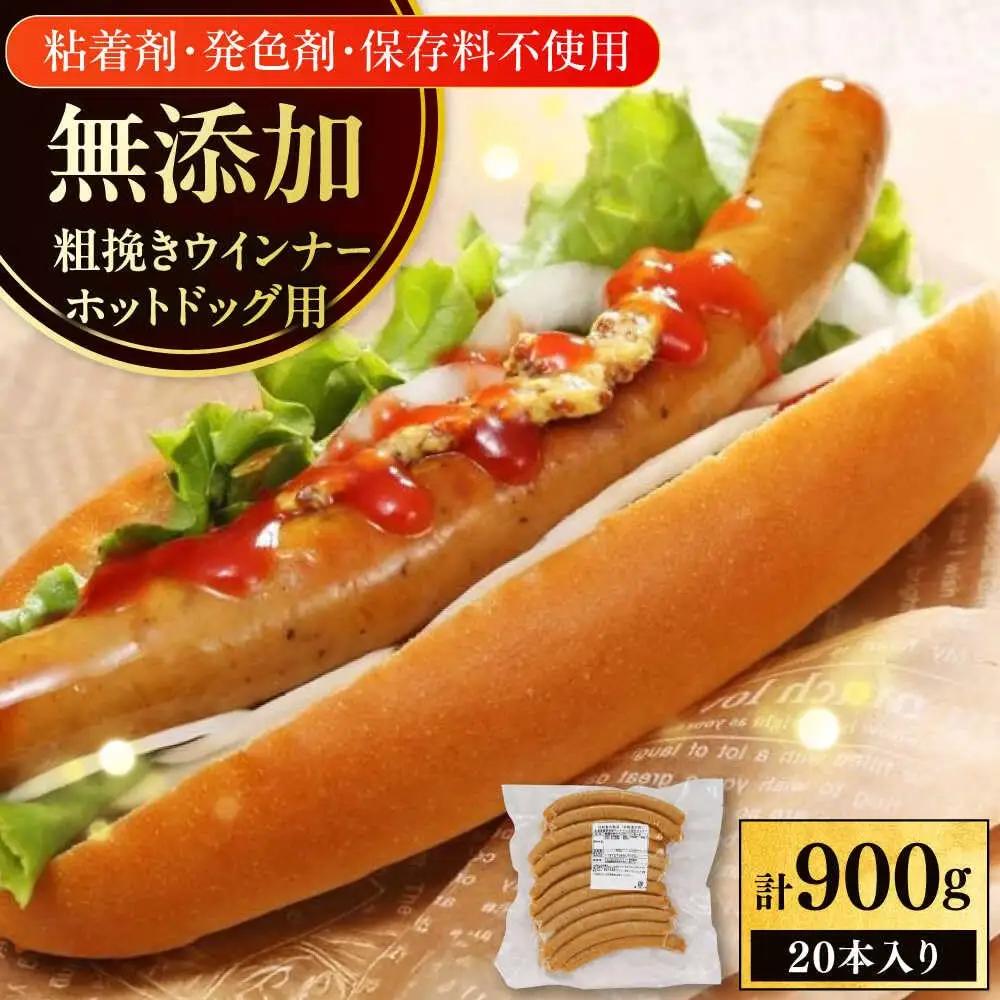 あらびきウインナー ホットドッグ用 計20本 ホットドック [AXBA089]
