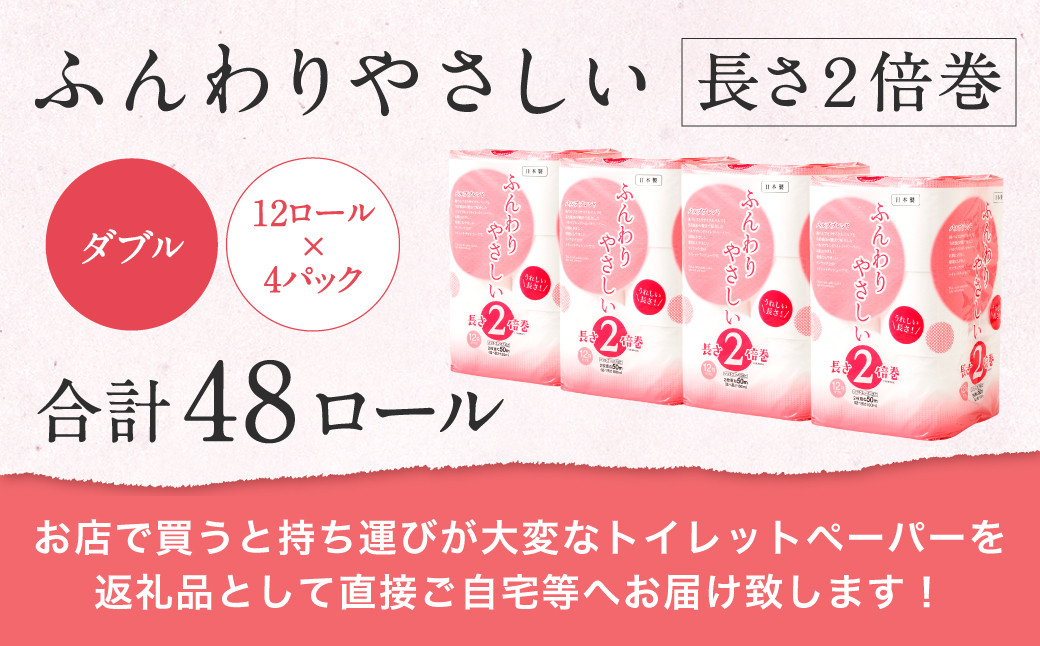 ふんわりやさしい長さ2倍巻き50ｍダブル12ロール×4パック 計48ロール