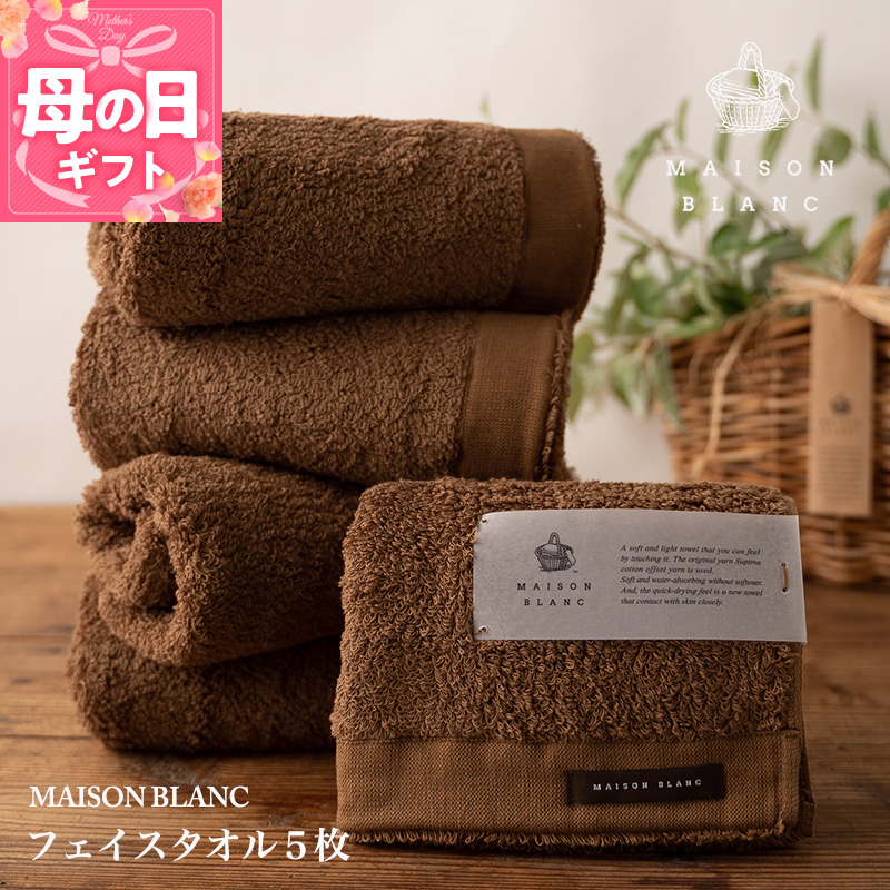 【母の日】【TVで紹介！】MAISON BLANC フェイスタオル5枚 チェストナット 099H3273m