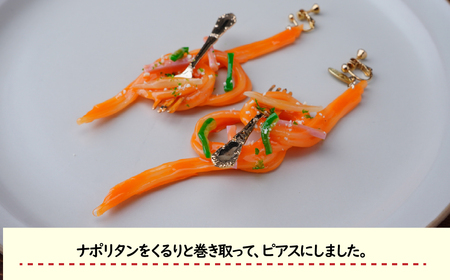 食品サンプル 飾り結びみたいなナポリタンのピアス | ピアス イヤリング 食品サンプル 畑中 埼玉県 所沢市