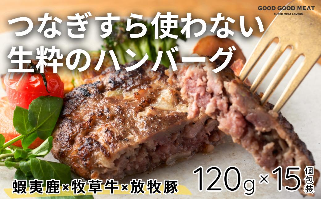 蝦夷鹿と牧草牛と放牧豚のハンバーグ15個セット