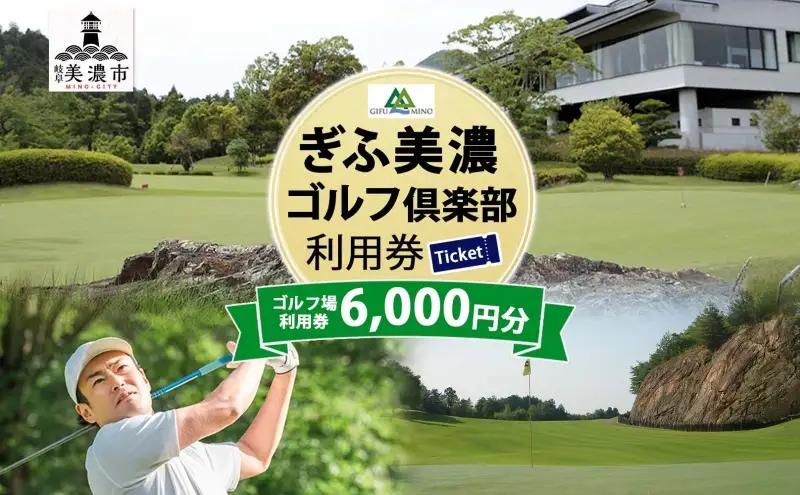 利用券 ぎふ美濃ゴルフ倶楽部 6000円分 利用券