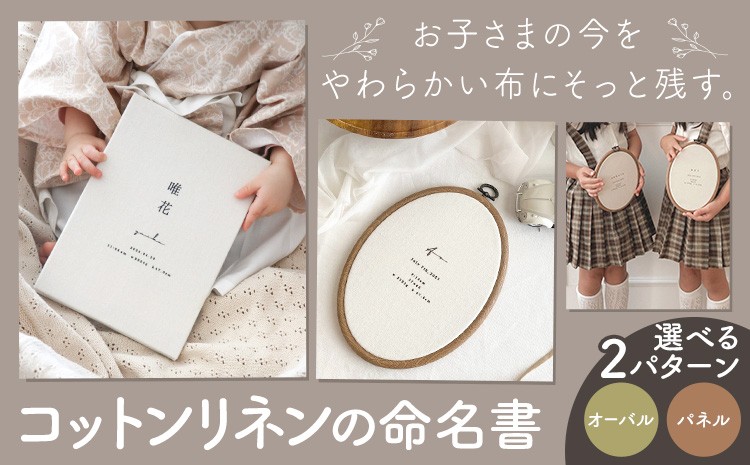 
                  コットンリネン 命名書 選べる オーバル or パネル ファブリック ネームボード ベビー ベビー用品 株式会社MARGARET《受注生産のため1～2ヶ月程で発送》千葉県 流山市 記念 赤ちゃん マタニティ お祝い フォト 誕生日 ニューボーンフォト ギフト
                