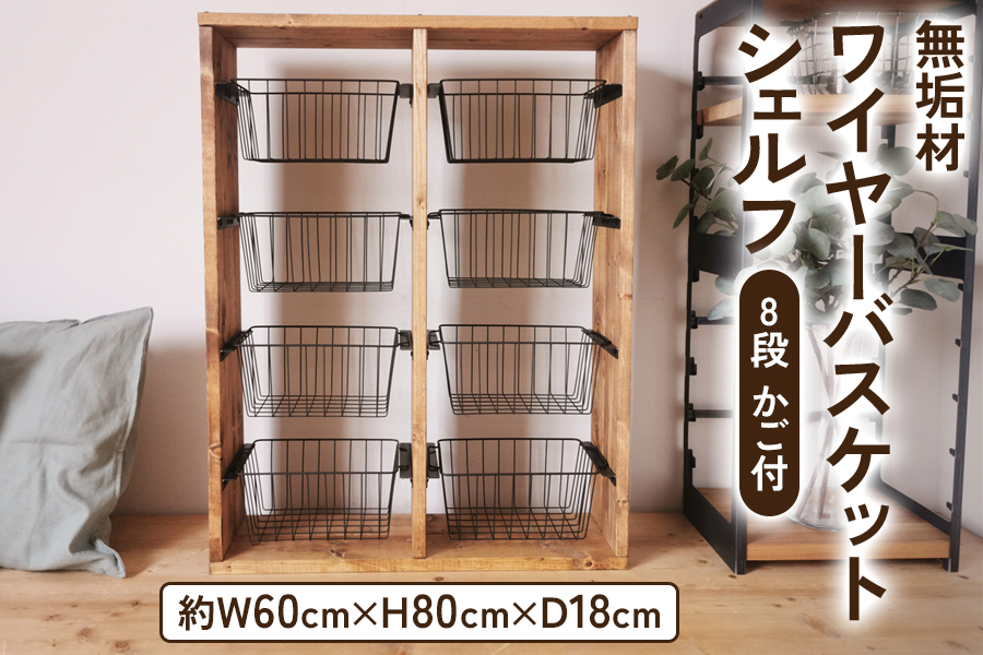無垢材 ワイヤーバスケット シェルフ 8段 かご付 ブラウン [新星金属製作所 大阪府 守口市 20940939] 玄関 リビング 子供部屋 ホルダー 棚 アンティーク ラック ニッチ カントリー雑貨 収納 アイアン 持ち運び シェルフ ウッド 家具 鉄 木 収納棚 ビンテージ