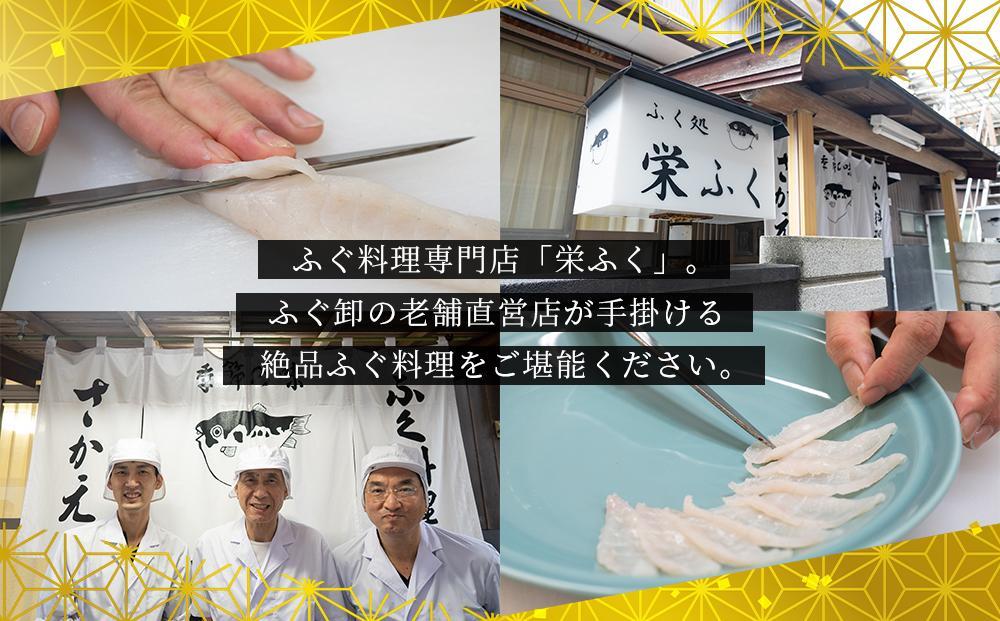 ふぐ料理専門店 『栄ふく』 国産 天然 とらふぐフルコース（5～6人前）青磁皿33cm付