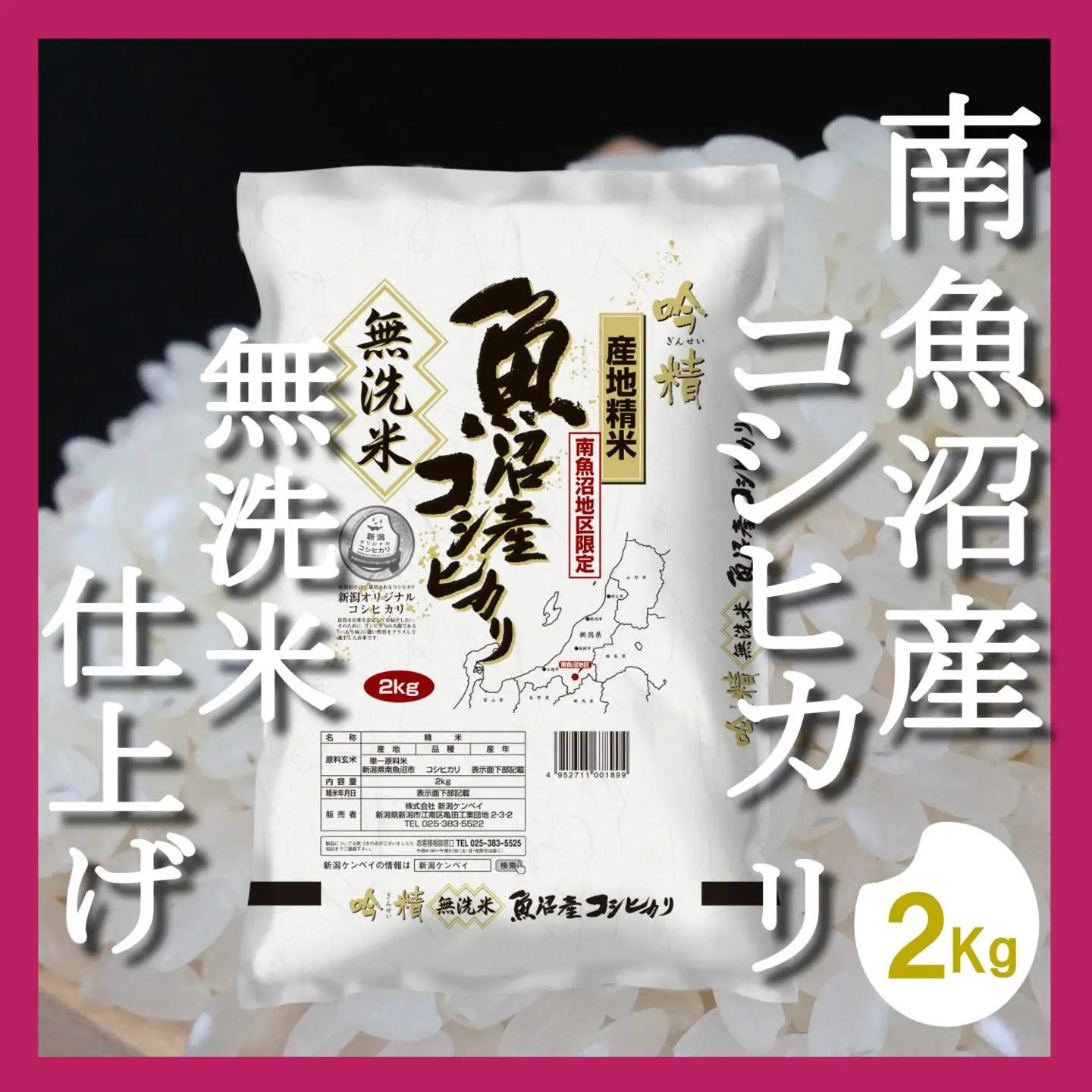 【令和8年　新米予約】【頒布会２Kg×全12回】無洗米 吟精 南魚沼産コシヒカリ｜無洗米【2026年10月上旬より1ヶ月以内に順次発送予定】