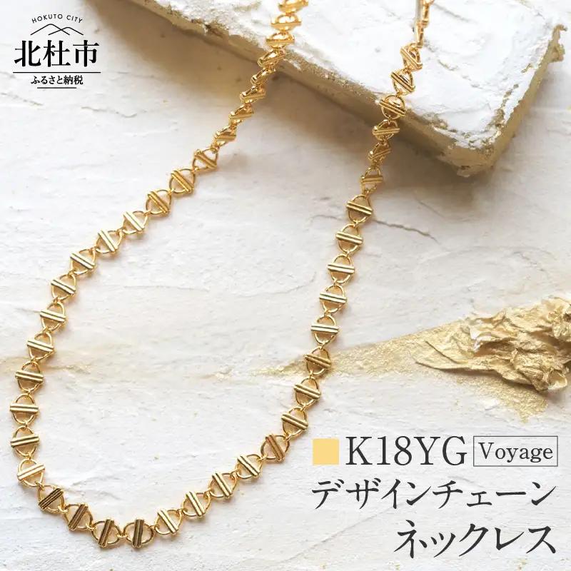 K18 Voyage デザインチェーンネックレス【K18YG】 ネックレス アクセサリー レディース メンズ ユニセックス YG イエローゴールド K18 チェーンネックレス Voyage 船 シンプル 鑑別書付 保証書付 ジュエリーケース付 [h170]