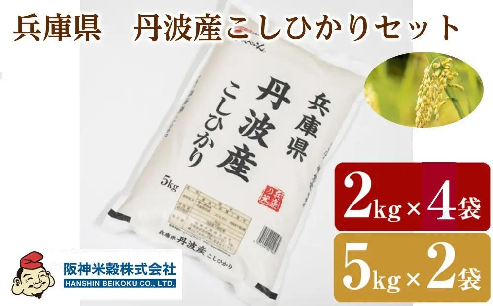 こしひかり 丹波産こしひかりセット　5kg×2袋、2kg×4袋