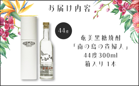奄美黒糖焼酎 「 南の島の貴婦人 」 44度 300ml 箱入り 1本 A021-038 酒 アルコール お酒 焼酎 黒糖焼酎 本格焼酎 糖質ゼロ プリン体ゼロ 黒糖 甘い 酒屋が選ぶ焼酎大賞 黒糖焼