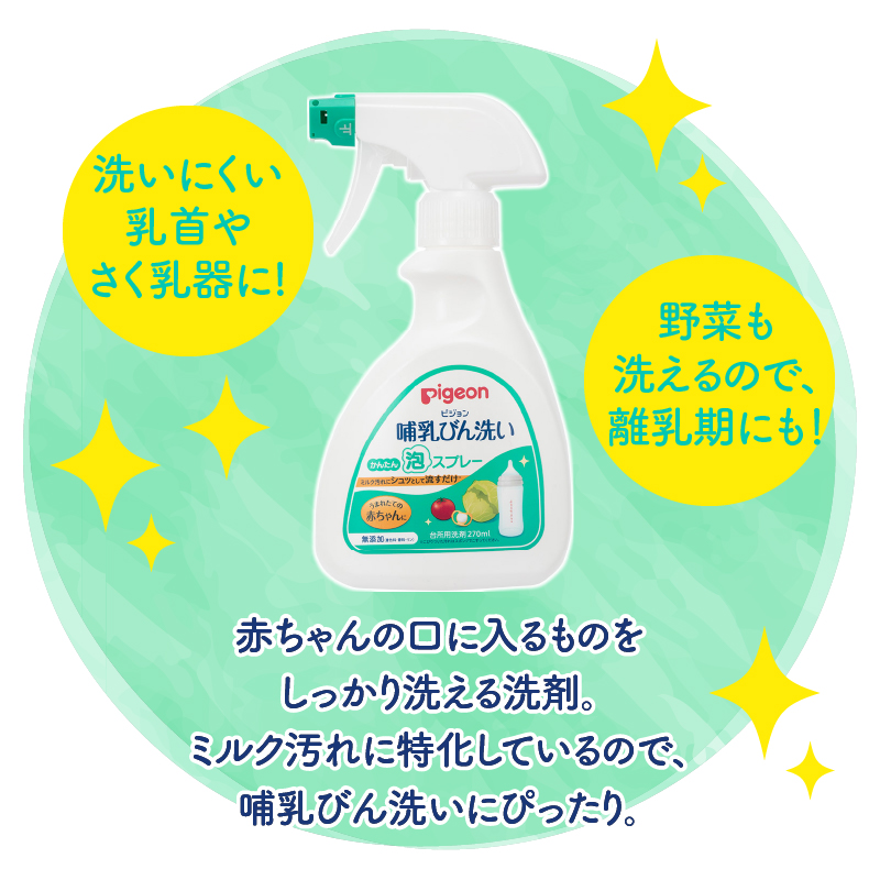 哺乳びん洗い かんたん泡スプレー 270ml×2個 [sf012-051]