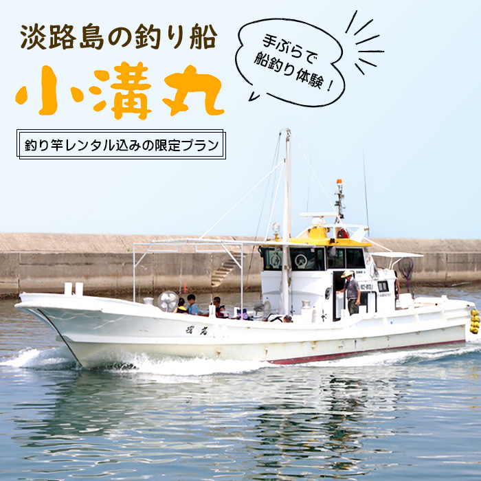 淡路島の釣り船 小溝丸 ペアチケット　[漁船 魚釣り 乗船券 淡路島 釣り船]