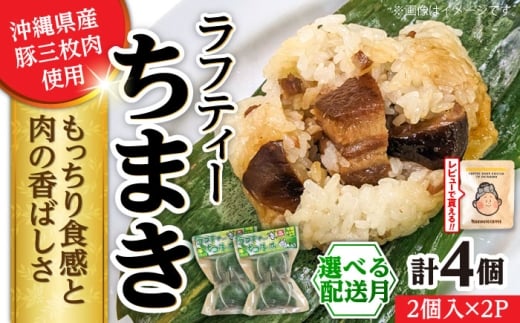 【2026年4月発送】ラフティーちまき 4個入り (2個入り×2P) ラフテー ちまき 点心 お取り寄せ 冷凍 沖縄市 10000円 / 豚々茶舗 [BCBL009-4]▼ 加工品 手作り 年末年始 年末 年越し お正月