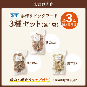【隔月3回定期便】1cofood　手作りドッグフード　3種セット　1.鹿ごはん　2.猪ごはん　3.鶏ごはん _ 隔月定期便 ドッグフード 手作り 鹿ごはん 猪ごはん 鶏ごはん 1cofood 高たんぱ