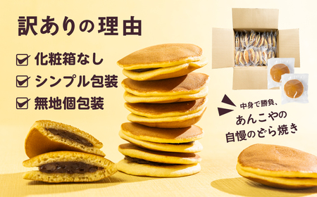 訳あり あんこや自慢のどら焼き 30個｜どら焼き