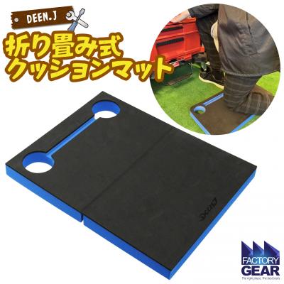 ふるさと納税 境町 DEEN.J 折り畳み式 作業用 クッションマット