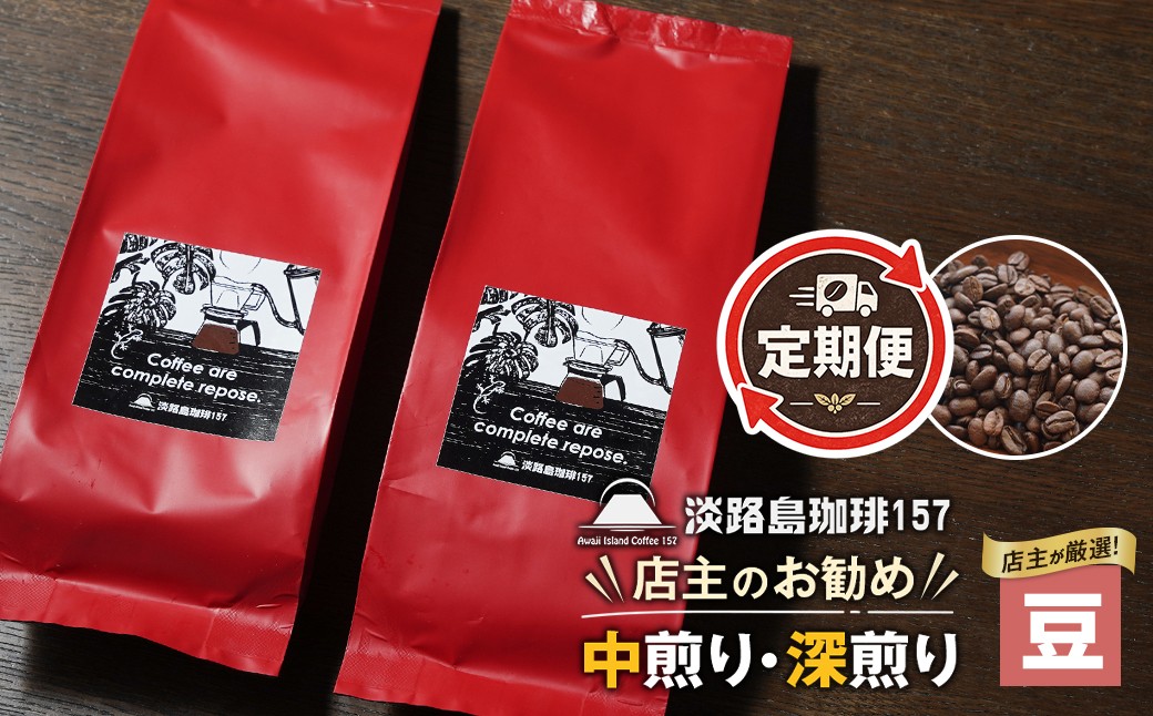 
                  【淡路島珈琲１５７】定期便 店主のお勧め 中煎り・深煎り 珈琲 豆のまま 180g×2個　コーヒー
                