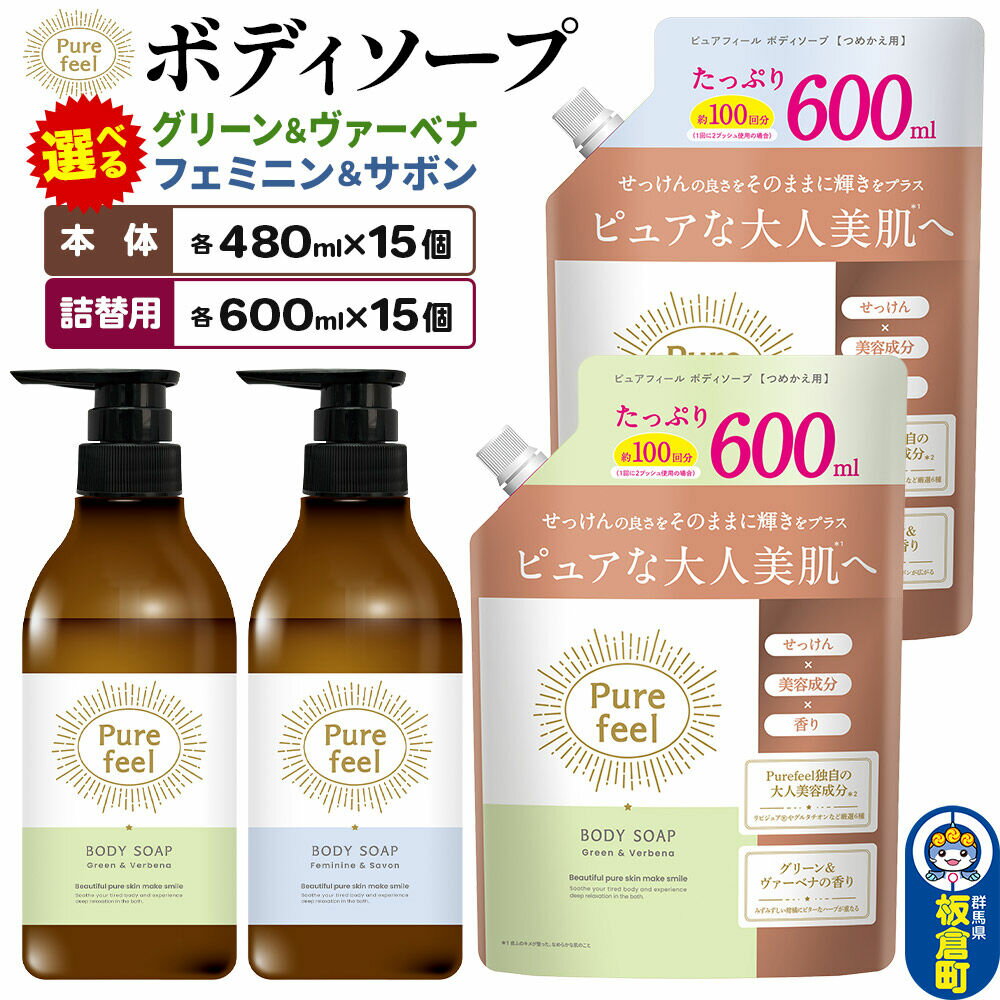【ふるさと納税】ピュアフィール ボディソープ【選べる種類：フェミニン＆サボン／グリーン＆ヴァーベナ＋選べる内容量：本体 480ml 1ケース (15個)／詰替用 600ml 1ケース (15個)】 [ボディーソープ さっぱり うるおい 潤い 保湿 美容]