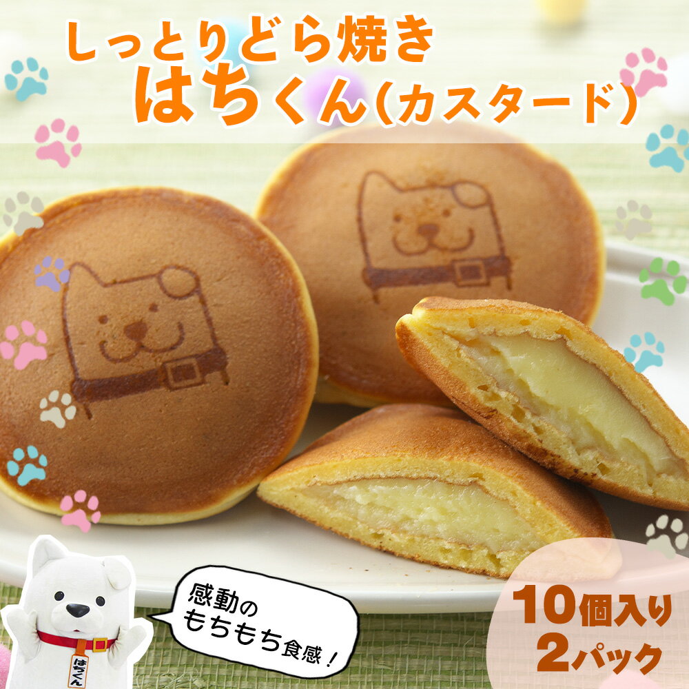 【ふるさと納税】冷凍しっとりどら焼きはちくん（カスタード）10個入り×2パック　【60P5605】 和菓子 スイーツ 東北センバ 秋田県 大館市 ご当地グルメ ギフト プレゼント 送料無料