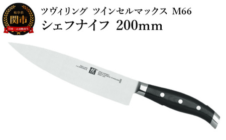 Zwilling ツインセルマックス M66 200mm牛刀包丁