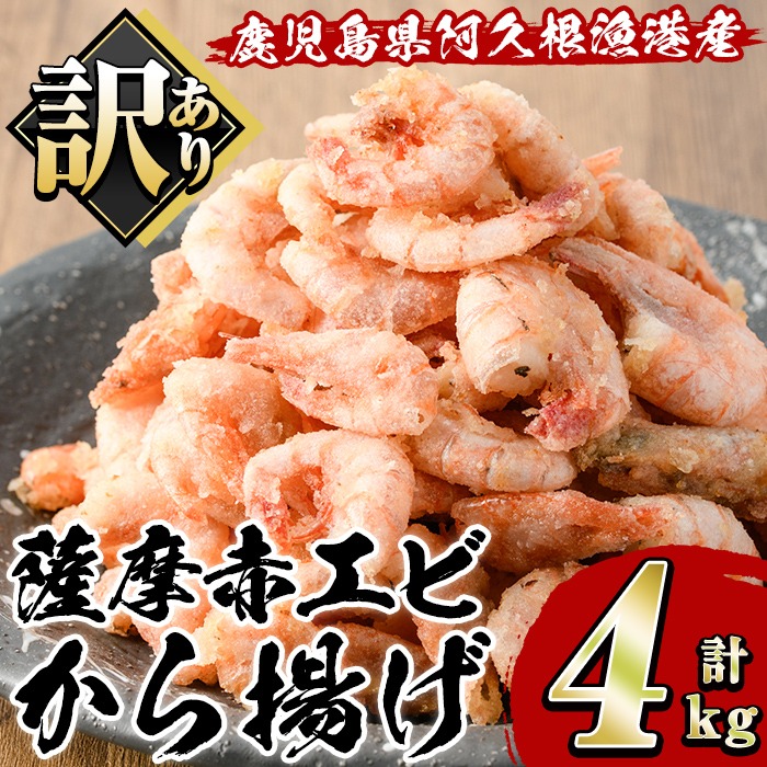 訳あり！鹿児島県産！薩摩赤エビから揚げ (計4kg) 鹿児島県 阿久根市 国産 特産品 赤エビ 海老 海産物 からあげ 唐揚げ 唐揚 魚介 加工品 揚げ物 おかず お弁当 訳アリ 【有限会社やまた水産食品】akn036-03