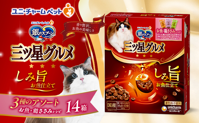 銀のスプーン 三ツ星グルメ しみ旨 お魚仕立て お魚・鶏ささみレシピ 3種のアソート 160g×14箱 ペットフード キャットフード 猫用フード 猫 ペット 小分け 個包装 ドライ ユニ・チャーム ペット