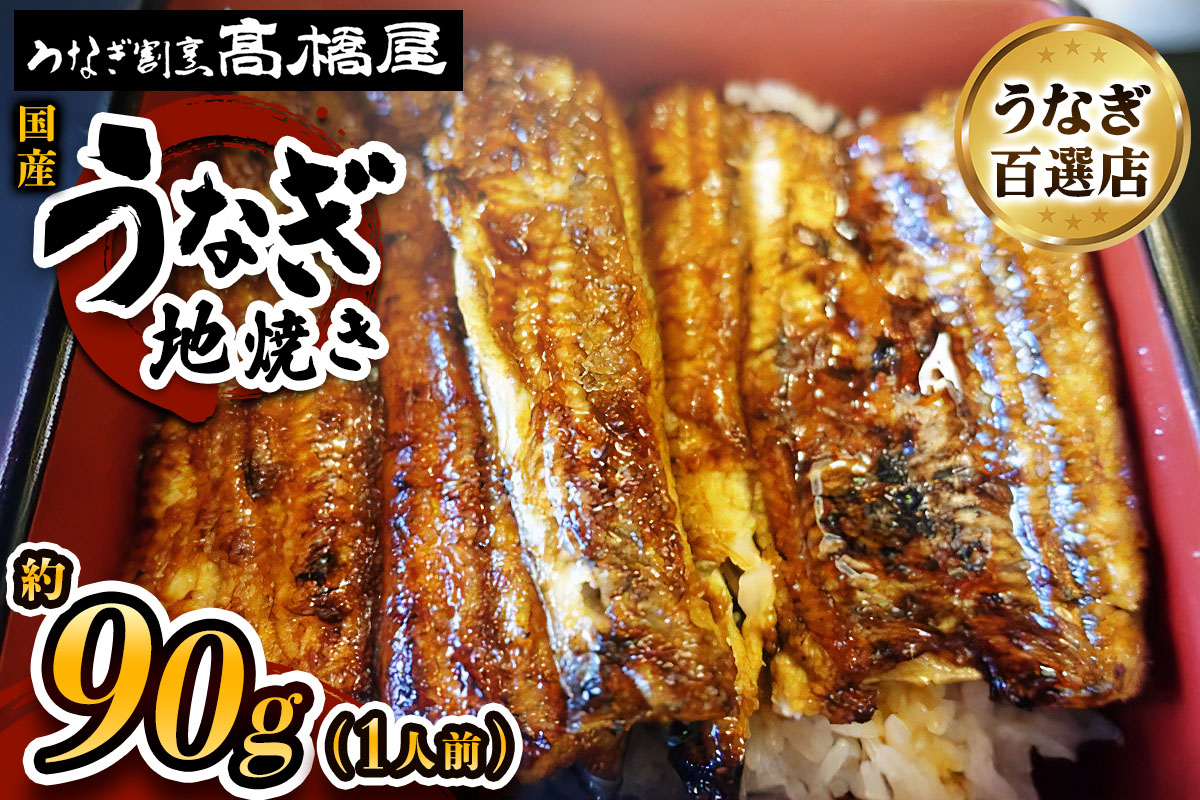 国産鰻 銀座髙橋屋 地焼き 1人前＜約90g×1尾・合計約90g＞
