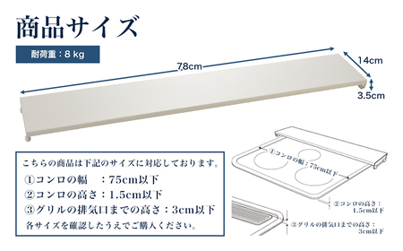 コンロ奥カバー&ラック フラット75（ホワイト）《幅78×奥行14×高さ3.5（cm）》 キッチン用品 ラック 棚 収納 4989082777344 加茂市 アーネスト 