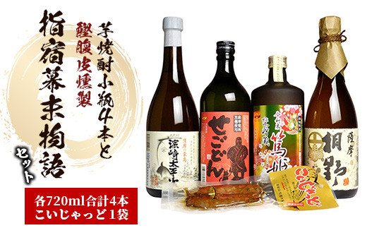 【指宿幕末物語】 芋焼酎 小瓶4本+ 焼酎 の 肴 の 鰹 腹皮 燻製 (ひご屋/024-1099) 本格焼酎 いも 焼酎 芋 本格芋焼酎 さつまいも 酒 アルコール 蔵元 特選 焼酎 鹿児島 焼酎 飲み比べ セット お試し セット おつまみ 鰹 腹皮 燻製 篤姫 濱崎太平次 せごどん 桐野 こいじゃっど 芋焼酎 本格芋焼酎 本格焼酎