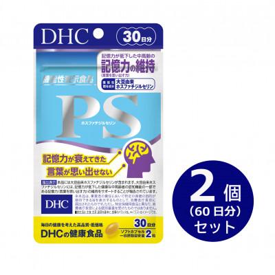 ふるさと納税 袋井市 DHC PS(ホスファチジルセリン)30日分【機能性表示食品】2個セット(60日分)