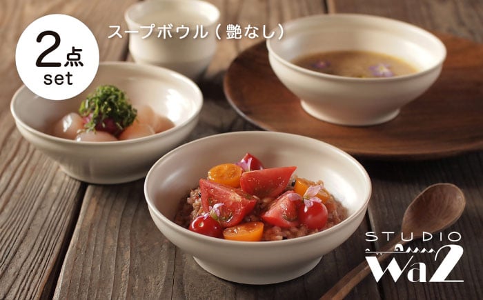 
                  【波佐見焼】KINU スープボウル 2点セット（艶なし）【studio wani】 [MB92]
                