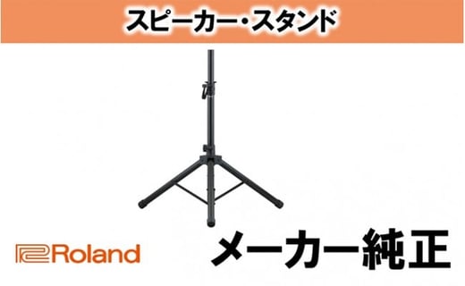 
【Roland】スピーカースタンド/ST-A95 [№5786-2314]
