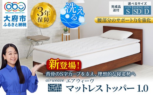 
                  エアウィーヴ マットレストッパー1.0 セミダブル
                